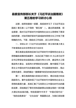 县委宣传部部长关于《习近平谈治国理政》第五卷的学习研讨心得