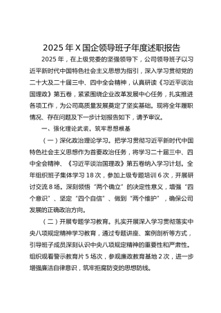 2025年x国企领导班子年度述职报告