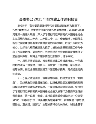 县委书记2025年抓党建工作述职报告