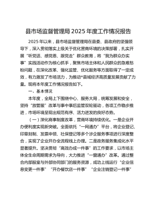 县市场监督管理局2025年度工作情况报告