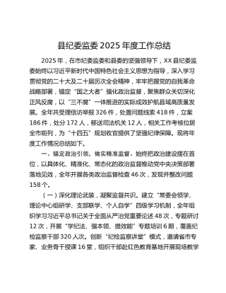 县纪委监委2025年度工作总结