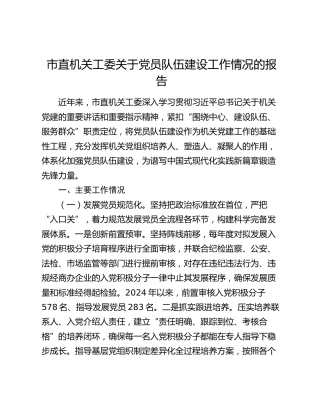 市直机关工委关于党员队伍建设工作情况的报告