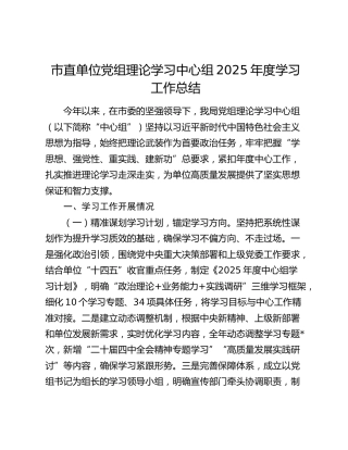 市直单位党组理论学习中心组2025年度学习工作总结