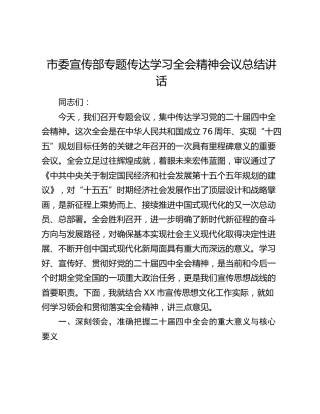 市委宣传部专题传达学习四中全会精神会议总结讲话