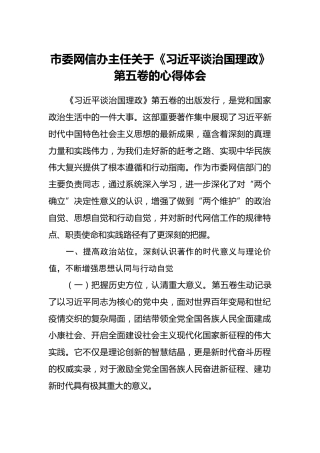 市委网信办主任关于《习近平谈治国理政》第五卷的心得体会