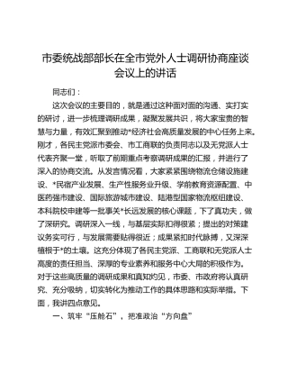 市委统战部部长在全市党外人士调研协商座谈会议上的讲话