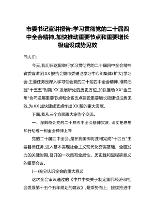 市委书记宣讲报告：学习贯彻党的二十届四中全会精神，加快推动重要节点和重要增长极建设成势见效
