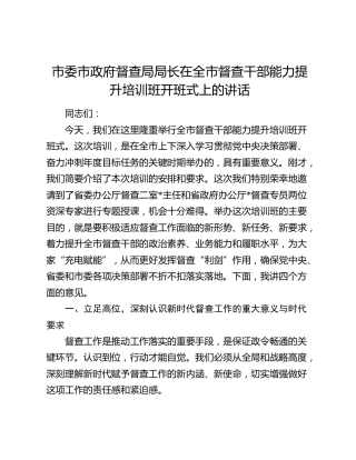 市委市政府督查局局长在全市督查干部能力提升培训班开班式上的讲话