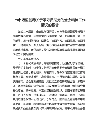 市市场监管局关于学习贯彻党的二十届四中全会精神工作情况的报告