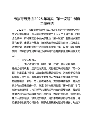 市教育局党组2025年落实“第一议题”制度工作总结