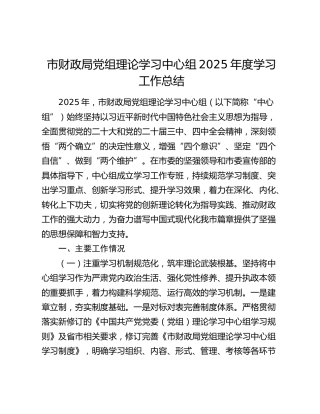 市财政局党组理论学习中心组2025年度学习工作总结