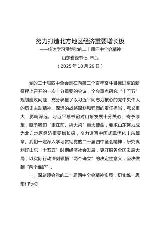 省委书记：努力打造北方地区经济重要增长极（传达学习贯彻党的二十届四中全会精神）
