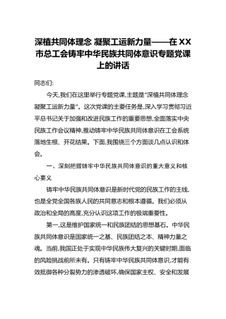 深植共同体理念 凝聚工运新力量——在XX市总工会铸牢中华民族共同体意识专题党课上的讲话