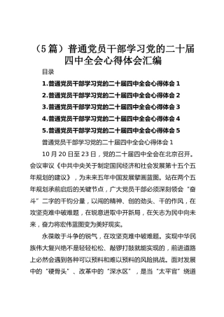 普通党员干部学习党的二十届四中全会心得体会汇编【5篇】