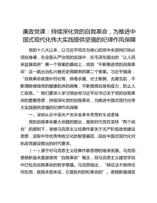 廉政党课：持续深化党的自我革命，为推进中国式现代化伟大实践提供坚强的纪律作风保障