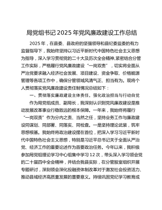 局党组书记2025年党风廉政建设工作总结