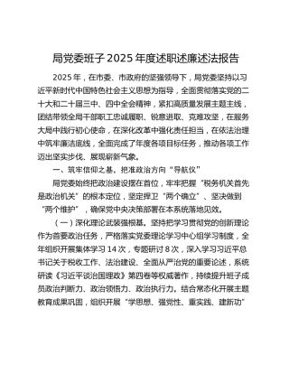 局党委班子2025年度述职述廉述法报告