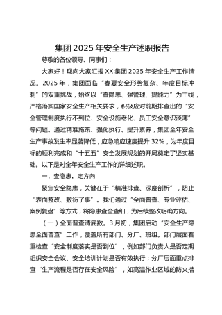 集团2025年安全生产述职报告