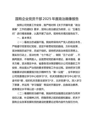 国有企业党员干部2025年度政治画像报告