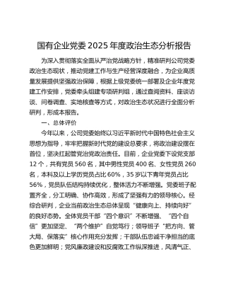 国有企业党委2025年度政治生态分析报告
