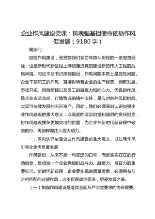 国企作风建设党课：铸魂强基担使命砥砺作风促发展