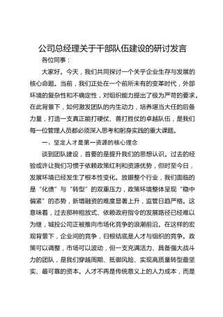 国企总经理关于干部队伍建设的研讨发言