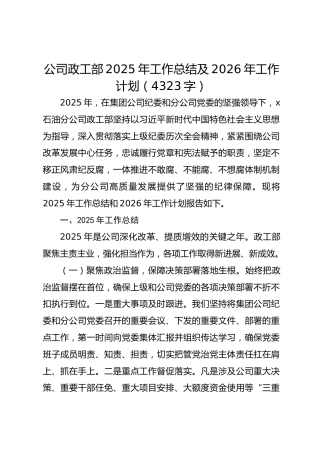 国企政工部2025年工作总结及2026年工作计划