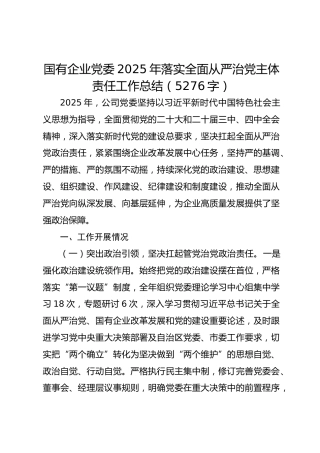 国企党委2025年落实全面从严治党主体责任工作总结