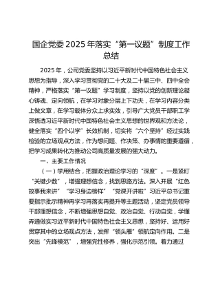 国企党委2025年落实“第一议题”制度工作总结