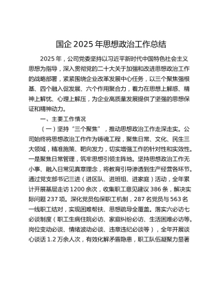 国企2025年思想政治工作总结