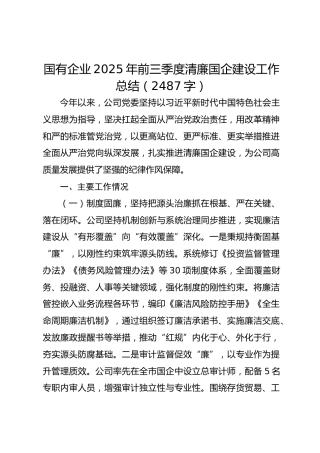 国企2025年前三季度清廉国企建设工作总结