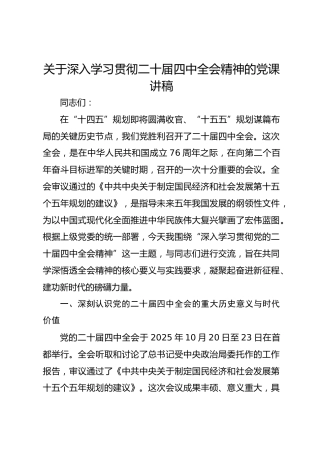 关于深入学习贯彻二十届四中全会精神的党课讲稿