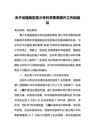 关于加强我区青少年科学素质提升工作的建议