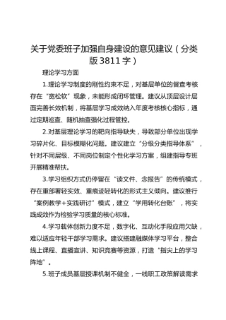 关于党委班子加强自身建设的意见建议（分类版3811字）