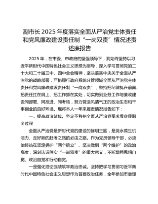 副市长2025年度落实全面从严治党主体责任和党风廉政建设责任制“一岗双责”情况述责述廉报告