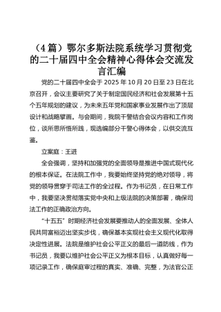 法院系统学习贯彻党的二十届四中全会精神心得体会交流发言汇编【4篇】
