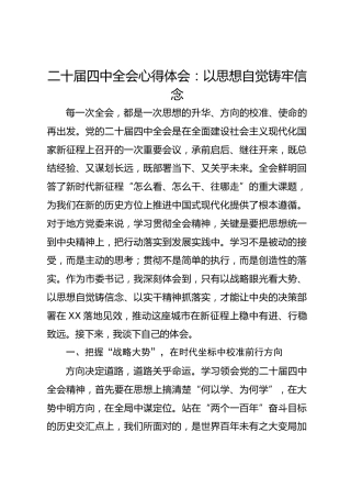 二十届四中全会心得体会：以思想自觉铸牢信念