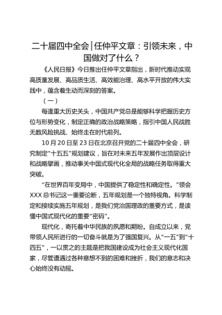 二十届四中全会│任仲平文章：引领未来，中国做对了什么？