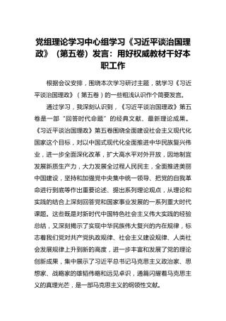 党组理论学习中心组学习《习近平谈治国理政》（第五卷）发言：用好权威教材干好本职工作