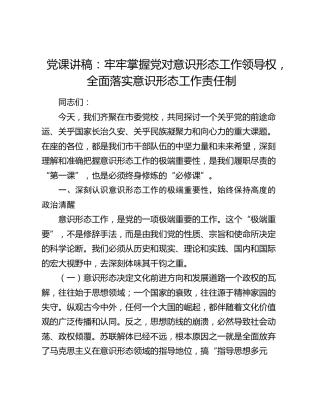 党课讲稿：牢牢掌握党对意识形态工作领导权，全面落实意识形态工作责任制