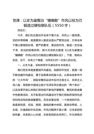 党课：以史为鉴整治“慵懒散”作风以检为刃锻造过硬检察队伍