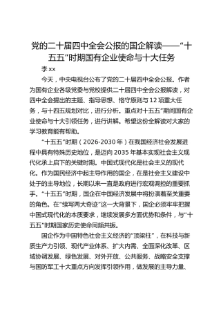 党的二十届四中全会公报的国企解读——“十五五”时期国有企业使命与十大任务
