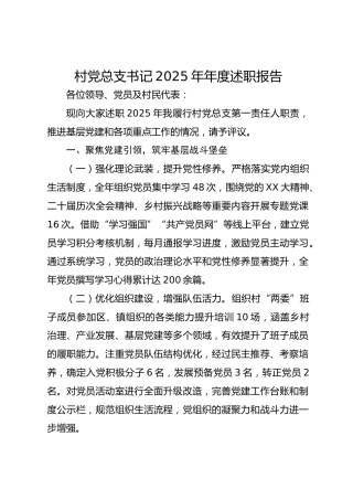 村党总支书记2025年年度述职报告