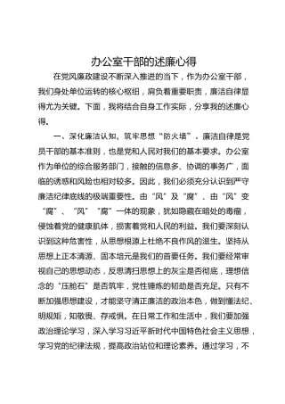 办公室干部的述廉心得