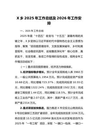 X乡2025年工作总结及2026年工作安排(1)