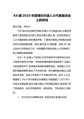 XX镇2025年度镇长约请人大代表座谈会上的讲话