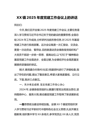 XX镇2025年度党建工作会议上的讲话