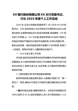 XX银行股份有限公司XX分行党委书记、行长2025年度个人工作总结