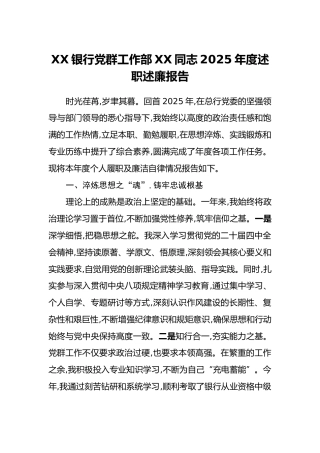XX银行党群工作部XX同志2025年度述职述廉报告