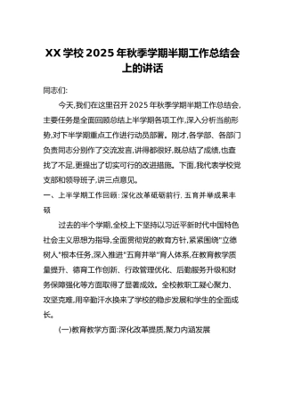 XX学校2025年秋季学期半期工作总结会上的讲话